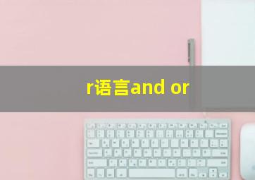 r语言and or